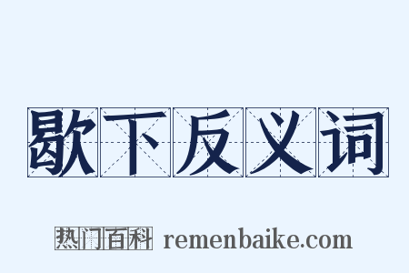 歇下反义词是什么意思的图片